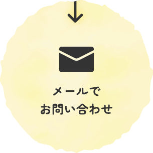 メールで
お問い合わせ