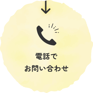 電話で
お問い合わせ
